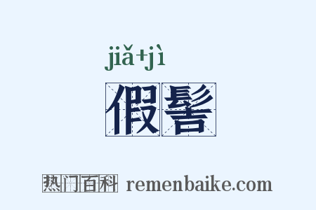 假髻是什么意思的图片